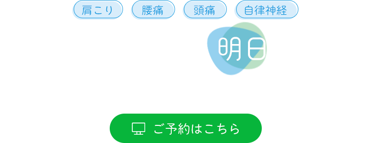 今日より軽やかな、明日のために。