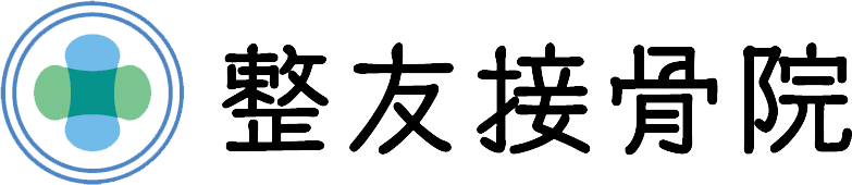 整友接骨院