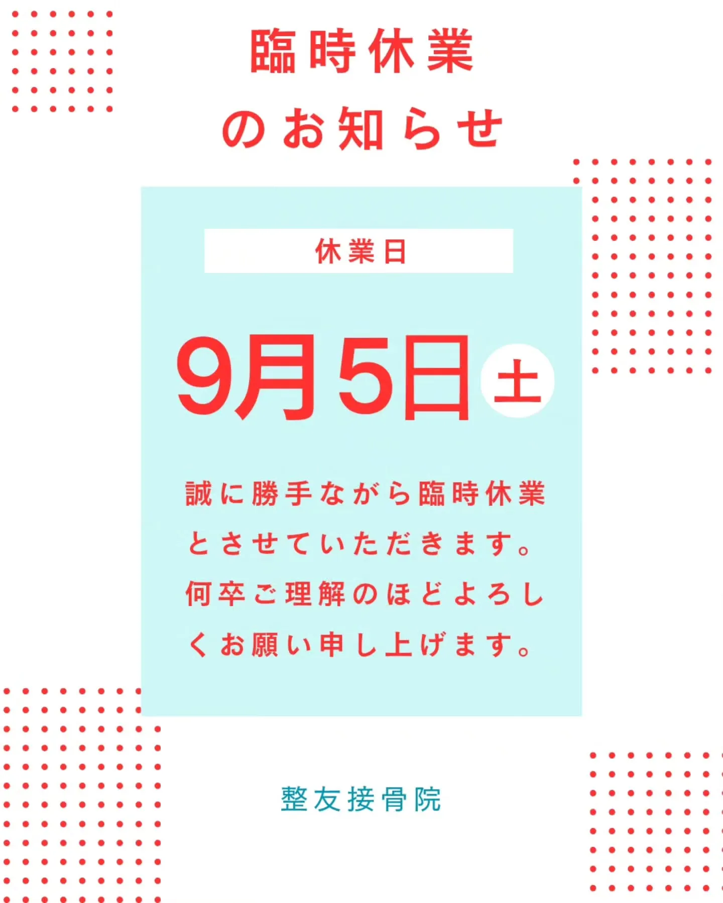 こんにちは！整友接骨院です😀