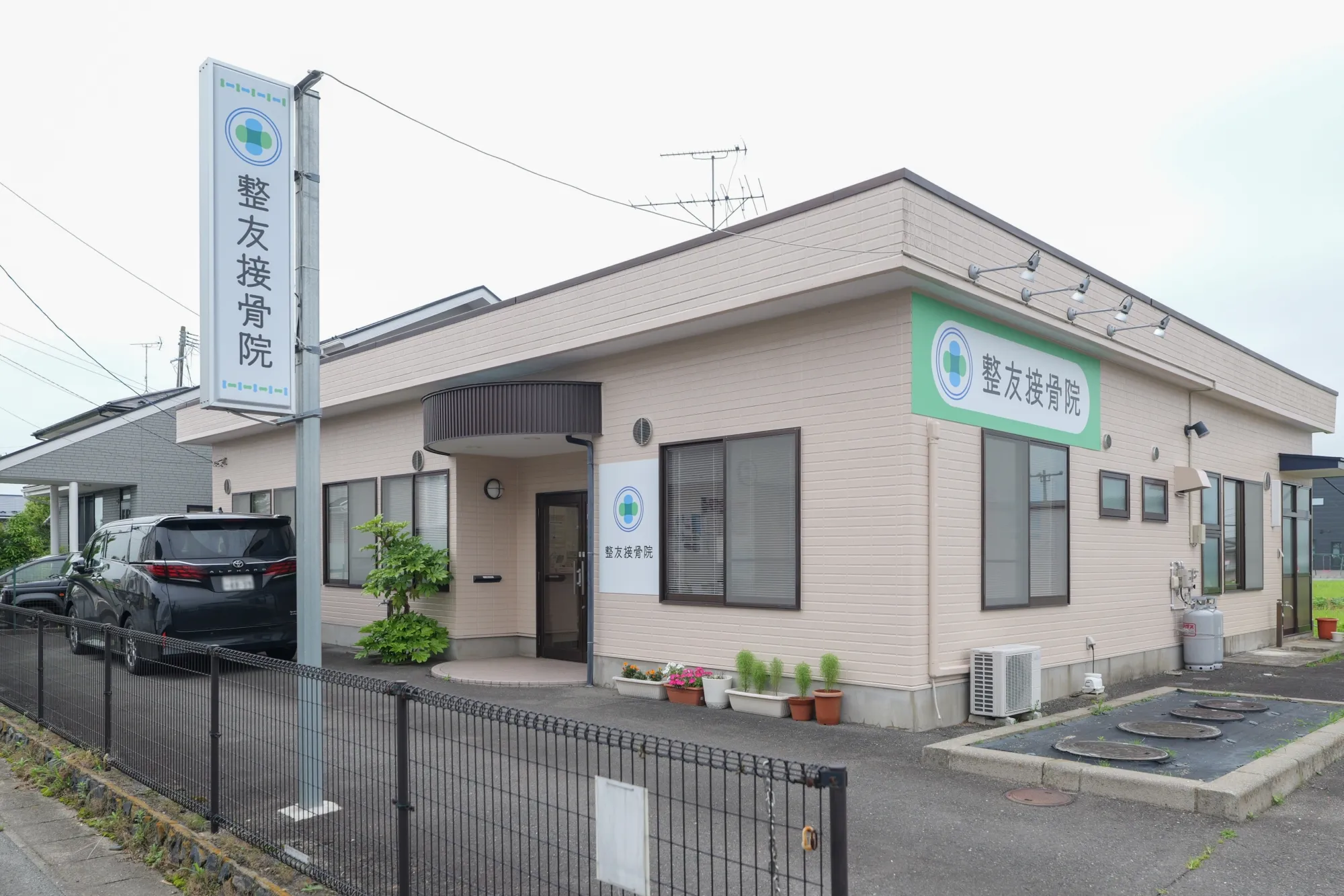 整友接骨院